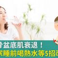 便祕使骨盆底肌衰退！婦科專家睡前喝熱水等5招改善便祕