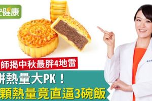 月餅熱量大PK！這1顆熱量竟直逼3碗飯