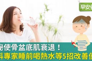 便祕使骨盆底肌衰退！婦科專家睡前喝熱水等5招改善便祕