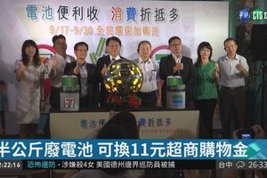 半公斤廢電池 可換11元超商購物金