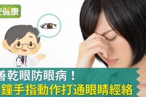 改善乾眼防眼病！1分鐘手指動作打通眼睛經絡經絡