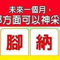 超神準測驗~.【未來一個月，我在哪方面可以神采飛揚？】.。。分享。。分享。。留言16888一路發