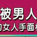 容易被男人耽誤的女人手面相