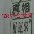 12/03 六合 。【真相】【好運來】 。。參考。參考。。