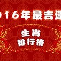 2016年最吉運勢生肖排行榜。。趕快看你有沒有好運來一路發發發