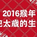 2016年猴年犯太歲的生肖