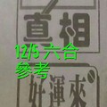 12/05 六合 。【真相】【好運來】【冠軍鴿】 。。參考。參考。。