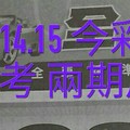 12/14.15 今彩【神奇密碼。殺豬版】參考。兩期用。。參考