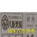 12/15 六合 【八卦天機】【太極】。參考。參考。