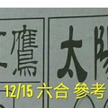 12/15 六合 。【紅鷹】【太陽神】。。參考。參考。。