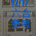 12/17 六合 。【金三角】【冠軍鴿】 。。參考。參考。。