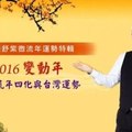 2016年流年特輯~流年四化與台灣運勢