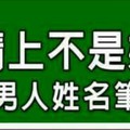 在感情上不是好對像的男人姓名筆劃