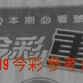 12/18.19 今彩 【超重點。殺豬版】參考 兩期用
