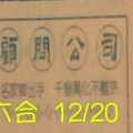 12/20 六合 【八卦天機】【指點迷津】。參考。參考。