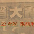 12/21.22 今彩【大轟動】參考。殺豬版。