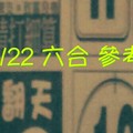 12/22六合 。【五路財神】【魔法阿嬤】【樂翻天】 【搶先雞】。。參考。參考。。