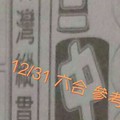 12/31 六合 【。三中一。台灣縱貫線。】參考 殺豬版