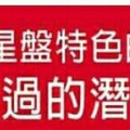 太準了。。 什麼星盤特色的人，是不能錯過的潛力績優股 。。分享。。