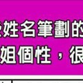 哪些姓名筆劃的人，就是大哥大姐個性，很愛照顧人？