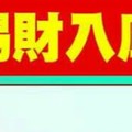 【貴人賜財入庫秘法】趕快來做，趕快來發財。