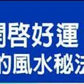 2016年開啟好運，一路旺的風水秘法