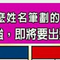 什麼姓名筆劃的人，實力堅強，即將要出頭天了？