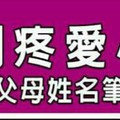 特別疼愛小孩的父母姓名姓名筆劃