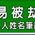 容易被劫財的人姓名筆劃