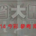 1/13.14 今彩 。大轟動。參考。兩期用