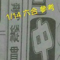 1/14 六合 。【台灣縱貫線】【三中一】 。。參考。參考。。