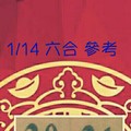 1/14 六合 。【對我生財】。參考。參考。。