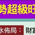 2016年讓【運勢超級旺】的風水佈局