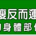 凹陷，變瘦反而運勢會不好的身體部位