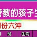 你的小孩是“特別難管教的孩子生肖命格” 參考看看