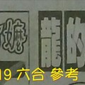 1/19 六合 。【魔法阿嬤】【龍的傳人】 。。參考。參考。。