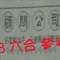 1/23 六合 。【八卦天機】【真相】【太極】 【指點迷津】。。參考。參考。。