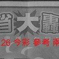 1/25.26 今彩 【大轟動】參考。。兩期用