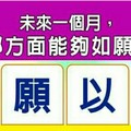 超神準測驗~~未來一個月，我在哪方面能夠如願以償？