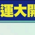 2016年“偏財運大開”的風水秘法