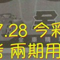 1/27.28 今彩【神奇密碼】參考。兩期用。。參考