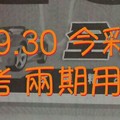 1/29.30 今彩【神奇密碼】參考。兩期用。。參考