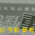 1/29.30 今彩【超重點】參考。兩期用。。參考