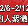 2/6~2/12 最好運的人紫微命格。。分享