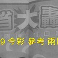 2/8.9 今彩 【大轟動】參考 兩期用