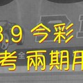 2/8.9 今彩 【神奇密碼】參考 兩期用