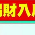 貴人“賜財入庫”秘法。。。超強招財術