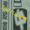 2/18 六合 。【台灣縱貫線】【三中一】 。。參考。參考。。