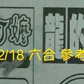 2/18 六合 。【魔法阿嬤】【龍的傳人】 。。參考。參考。。