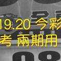 2/19.20 今彩 【神之密碼】參考 兩期用